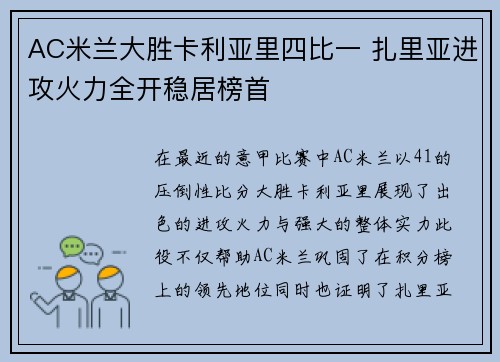 AC米兰大胜卡利亚里四比一 扎里亚进攻火力全开稳居榜首