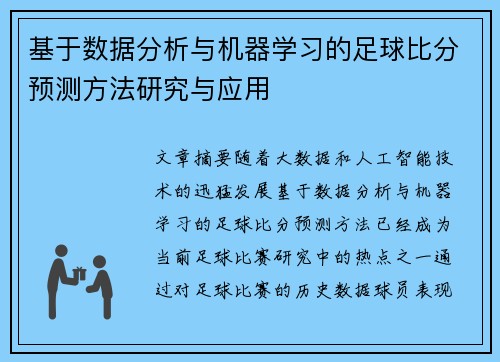 基于数据分析与机器学习的足球比分预测方法研究与应用