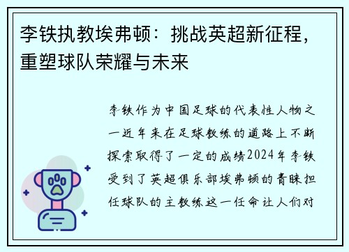 李铁执教埃弗顿：挑战英超新征程，重塑球队荣耀与未来