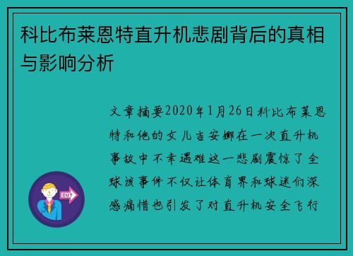 科比布莱恩特直升机悲剧背后的真相与影响分析