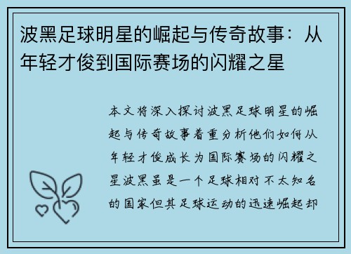 波黑足球明星的崛起与传奇故事：从年轻才俊到国际赛场的闪耀之星