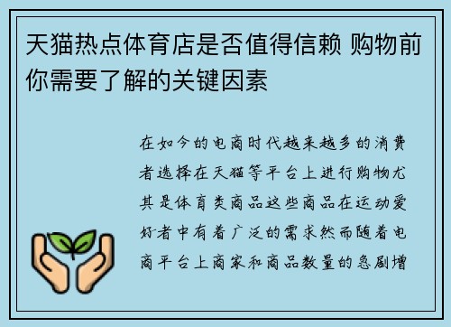 天猫热点体育店是否值得信赖 购物前你需要了解的关键因素