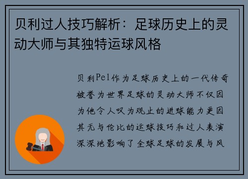 贝利过人技巧解析：足球历史上的灵动大师与其独特运球风格