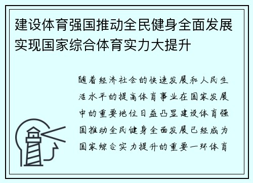 建设体育强国推动全民健身全面发展实现国家综合体育实力大提升