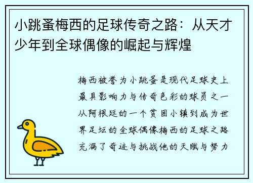 小跳蚤梅西的足球传奇之路：从天才少年到全球偶像的崛起与辉煌