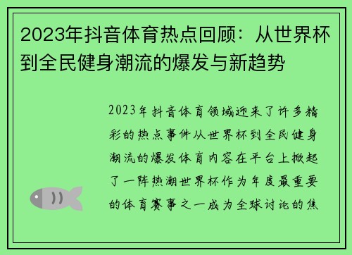 2023年抖音体育热点回顾：从世界杯到全民健身潮流的爆发与新趋势