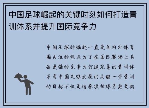 中国足球崛起的关键时刻如何打造青训体系并提升国际竞争力