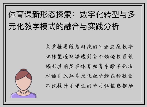 体育课新形态探索：数字化转型与多元化教学模式的融合与实践分析