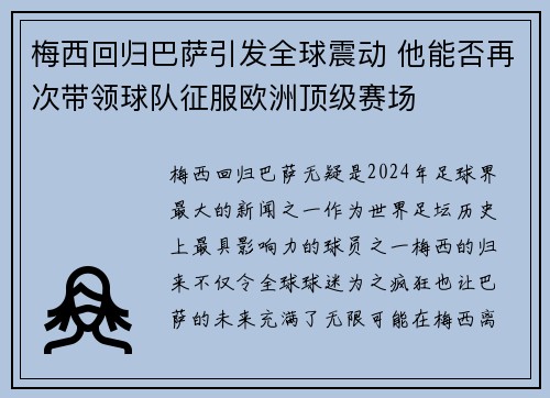 梅西回归巴萨引发全球震动 他能否再次带领球队征服欧洲顶级赛场