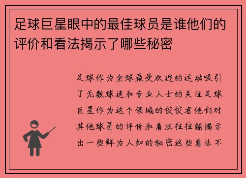 足球巨星眼中的最佳球员是谁他们的评价和看法揭示了哪些秘密