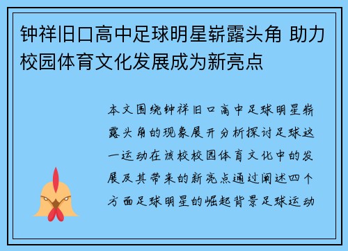 钟祥旧口高中足球明星崭露头角 助力校园体育文化发展成为新亮点