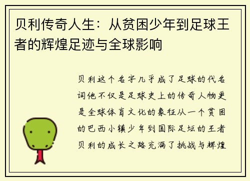 贝利传奇人生：从贫困少年到足球王者的辉煌足迹与全球影响