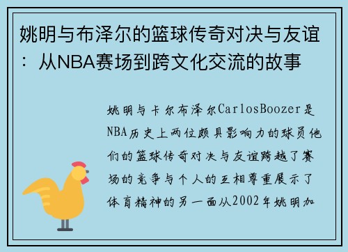 姚明与布泽尔的篮球传奇对决与友谊：从NBA赛场到跨文化交流的故事