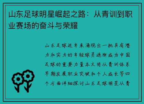 山东足球明星崛起之路：从青训到职业赛场的奋斗与荣耀