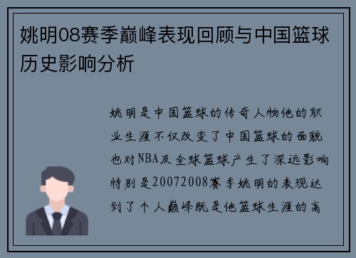 姚明08赛季巅峰表现回顾与中国篮球历史影响分析