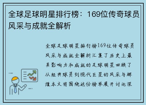 全球足球明星排行榜：169位传奇球员风采与成就全解析