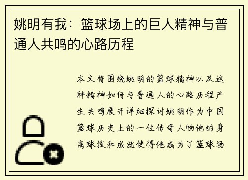 姚明有我：篮球场上的巨人精神与普通人共鸣的心路历程