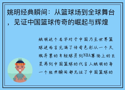 姚明经典瞬间：从篮球场到全球舞台，见证中国篮球传奇的崛起与辉煌