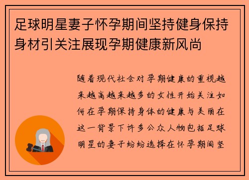 足球明星妻子怀孕期间坚持健身保持身材引关注展现孕期健康新风尚