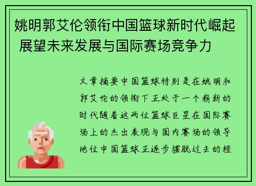 姚明郭艾伦领衔中国篮球新时代崛起 展望未来发展与国际赛场竞争力