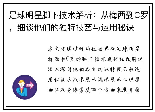 足球明星脚下技术解析：从梅西到C罗，细谈他们的独特技艺与运用秘诀