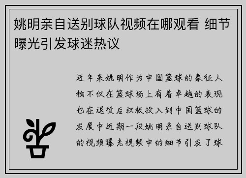 姚明亲自送别球队视频在哪观看 细节曝光引发球迷热议