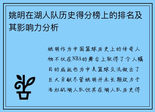 姚明在湖人队历史得分榜上的排名及其影响力分析