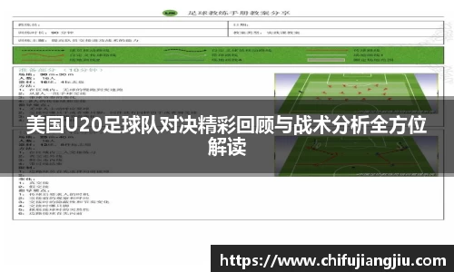 beats365美国U20足球队对决精彩回顾与战术分析全方位解读