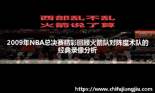 beats3652009年NBA总决赛精彩回顾火箭队对阵魔术队的经典录像分析