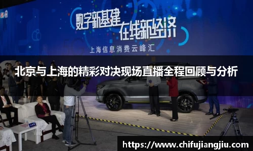beats365北京与上海的精彩对决现场直播全程回顾与分析