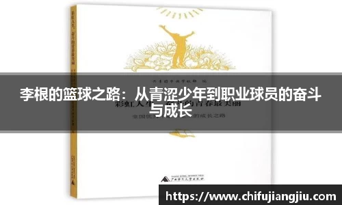 beats365李根的篮球之路：从青涩少年到职业球员的奋斗与成长