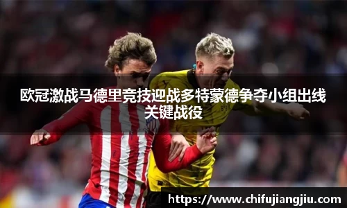 beats365欧冠激战马德里竞技迎战多特蒙德争夺小组出线关键战役