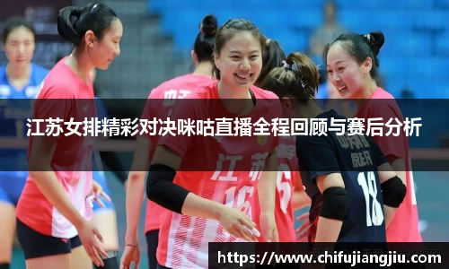 beats365江苏女排精彩对决咪咕直播全程回顾与赛后分析